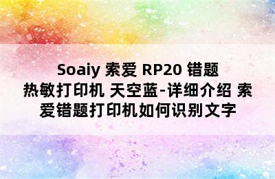 Soaiy 索爱 RP20 错题热敏打印机 天空蓝-详细介绍 索爱错题打印机如何识别文字